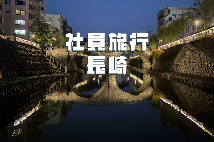 社員旅行　長崎の軍艦島を訪れました